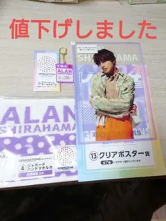 GENERATIONS一番くじ  白濱亜嵐３点セット