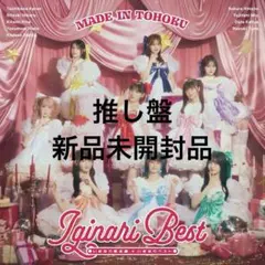 いぎなり東北産　いぎなりベスト（推し盤）CD