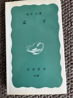 孟子 金谷治著 岩波新書特版598