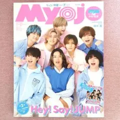 ちっこいMyojo Hey! Say! JUMP 2023年7月号