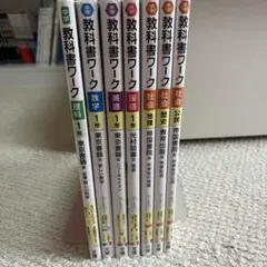 教科書ワーク 中学