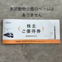 東武鉄道 株主優待券 ※東武動物公園のページなし