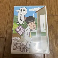 吉本新喜劇DVD 以上,あらっした!編(小籔座長)