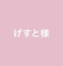 げすと/バラ売り値下げご相談⭕️様 リクエスト 2点 まとめ商品