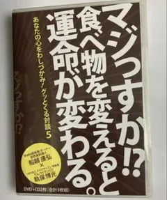 船越康弘　マジっすか！？食べ物を変えると運命が変わる。