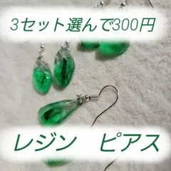 3セット選んで300円