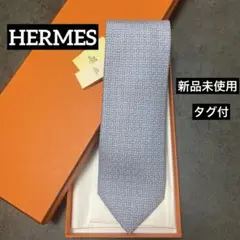 ❣️新品未使用タグ付❣️エルメス HERMES シルクタイ　H柄　ブルー　水色