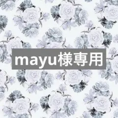 mayu様専用