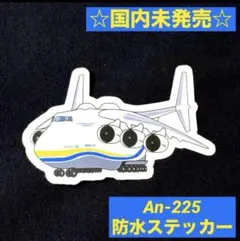 2026年最新】アントノフ 225の人気アイテム - メルカリ