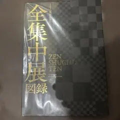 鬼滅の刃　全集中展図録　未開封