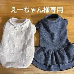 ハンドメイド犬服　えーちゃん様