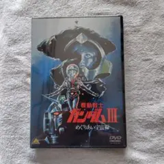 2025年最新】劇場版 機動戦士ガンダムIII めぐりあい宇宙編の人気