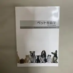 ペット社会学 IV. ペット防災学 教科書