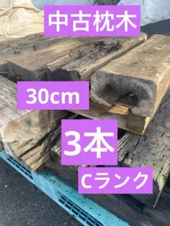 中古枕木Cランク20cm3本 - メルカリ