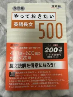 やっておきたい英語長文500 改訂版
