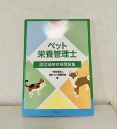 ペット栄養管理士認定試験対策問題集 - メルカリ