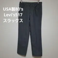 USA製 80's Levi's 517 スラックス グレー　リサイズ