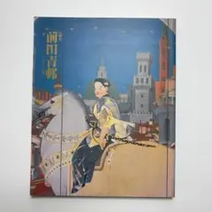 2026年最新】前田青邨の人気アイテム - メルカリ
