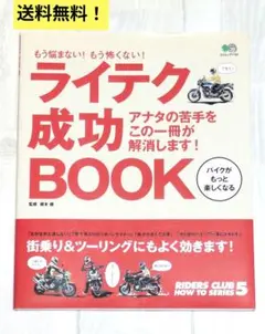 ★送料無料 美品 ライテク成功BOOK バイク ライディング テクニック