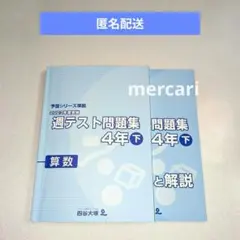 2026年最新】四谷大塚 予習シリーズ 4年下の人気アイテム - メルカリ