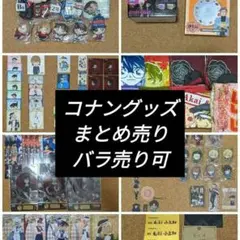 名探偵コナン　くじ、　グッズ　まとめ売り