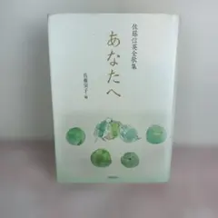 あなたへ : 佐藤信英全歌集