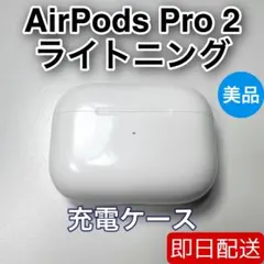 2025年最新】airpods pro 第2世代 lightningの人気アイテム - メルカリ