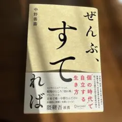 ぜんぶ、すてれば 中野善壽