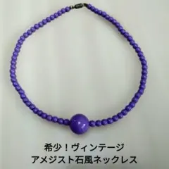 70' ビンテージ アメジスト石風 ネックレスゴージャス希少