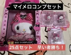 ハッピーくじ　マイメロ　クロミ　25点セット　コンプ　Happyくじ　特賞　A賞