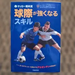 サッカー南米流 球際が強くなるスキル