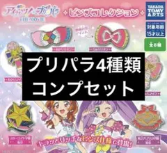 アイカツ　プリパラ　THE MOVIE　ピンズコレクション　プリパラセット