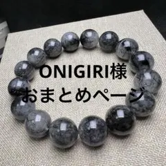 ONIGIRI様 リクエスト 3点 まとめ商品