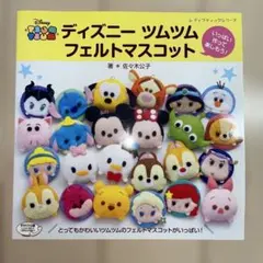 ディズニー ツムツム フェルトマスコット