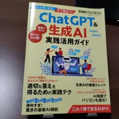 ChatGPT &生成AI 実践活用ガイド