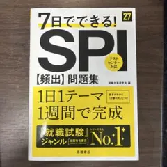 7日でできる! SPI問題集