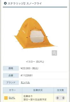 モンベル　ステラリッジ2 スノーフライ　未使用品のサムネイル