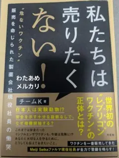 私たちは売りたくない！ チームK