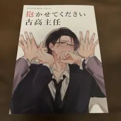 k*)様 抱かせてください 古高主任