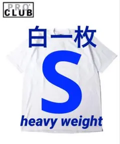 PROCLUB プロクラブ　S tシャツ 白一枚　ヘビーウェイト　新品　半袖のサムネイル