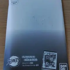 鬼滅の刃　鬼滅ノ刃ディフォルメシールウエハース其ノ四　限定コレクションファイル