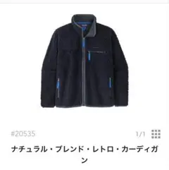 パタゴニア　ナチュラルブレンドレトロカーディガ ンXL