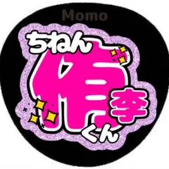 ファンサうちわ　うちわ文字　知念侑李