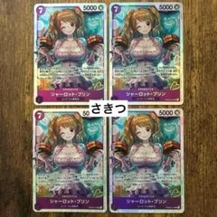 ワンピースカード シャーロット・プリン PRB02-010 SR 4枚セットのサムネイル