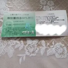 万葉の湯グループ 特別優待券 50%割引券