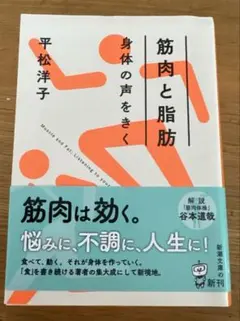 筋肉と脂肪 身体の声をきく
