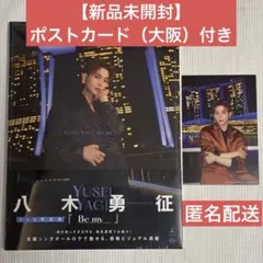 【新品未開封】八木勇征 2nd写真集 『Be my』 大阪 ポストカード付き ④