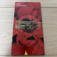 電気グルーヴ/シャングリ・ラ