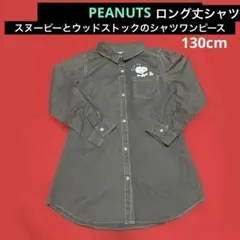 《PEANUTS》スヌーピーとウッドストックが可愛いロング丈シャツ/ワンピ130