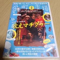 DVD　歌うマチグヮー　本編89分＋特典映像20分　レンタル落ち